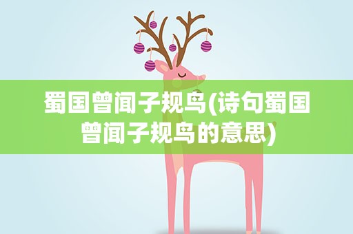 蜀国曾闻子规鸟(诗句蜀国曾闻子规鸟的意思)