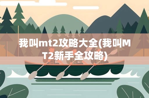 我叫mt2攻略大全(我叫MT2新手全攻略)