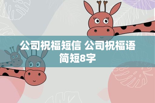 公司祝福短信 公司祝福语简短8字