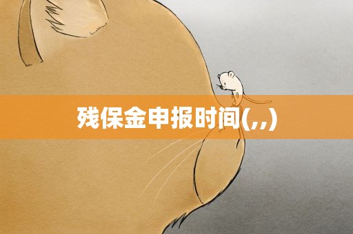 残保金申报时间(,,)
