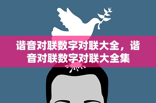 谐音对联数字对联大全，谐音对联数字对联大全集
