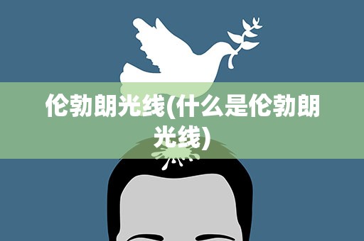 伦勃朗光线(什么是伦勃朗光线)