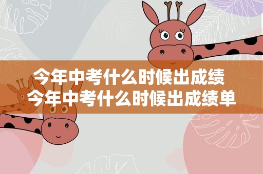 今年中考什么时候出成绩 今年中考什么时候出成绩单