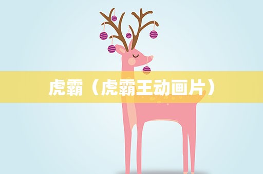 虎霸（虎霸王动画片）