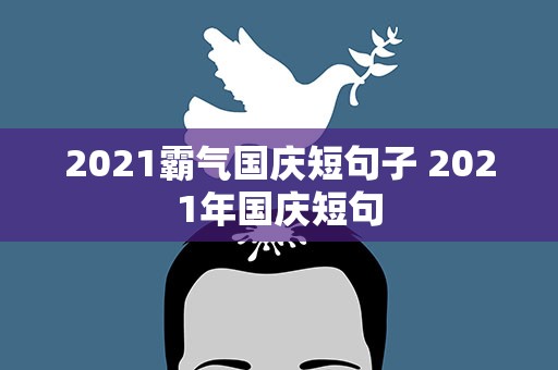 2021霸气国庆短句子 2021年国庆短句