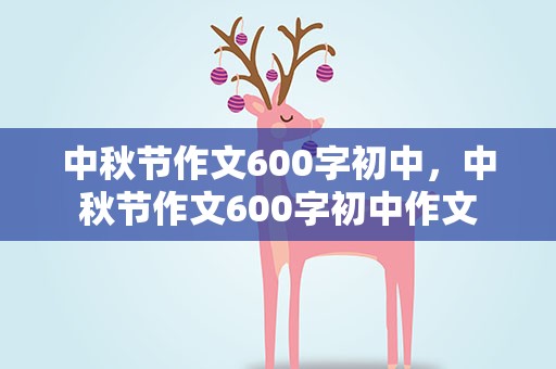 中秋节作文600字初中，中秋节作文600字初中作文