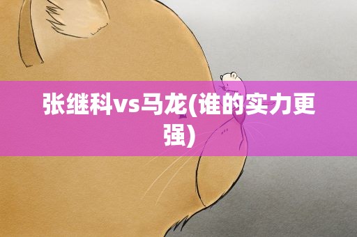 张继科vs马龙(谁的实力更强)