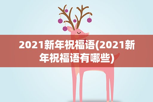 2021新年祝福语(2021新年祝福语有哪些)