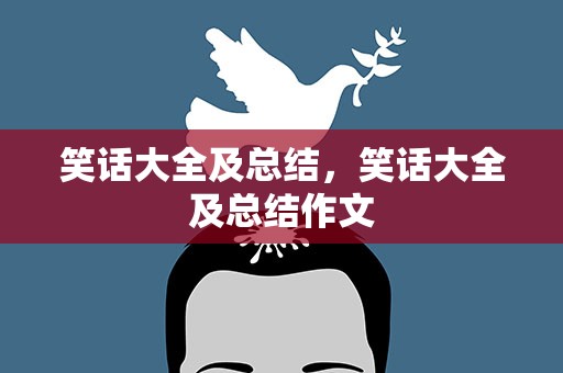 笑话大全及总结，笑话大全及总结作文