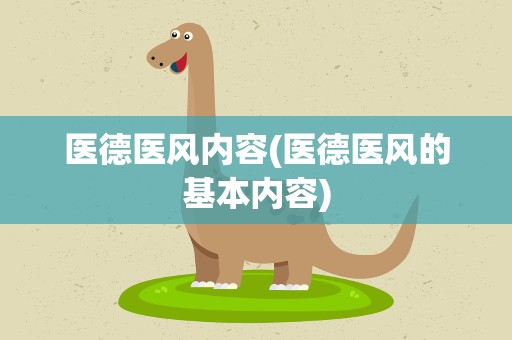 医德医风内容(医德医风的基本内容)