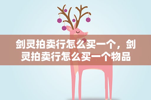 剑灵拍卖行怎么买一个，剑灵拍卖行怎么买一个物品