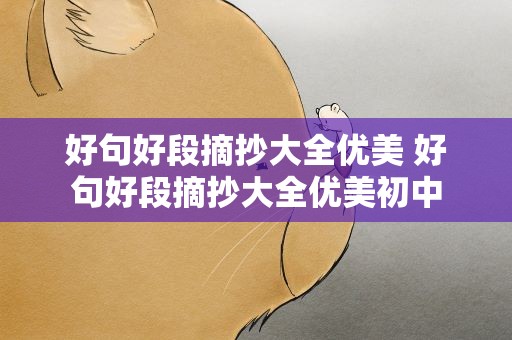 好句好段摘抄大全优美 好句好段摘抄大全优美初中