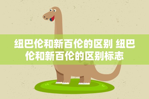 纽巴伦和新百伦的区别 纽巴伦和新百伦的区别标志