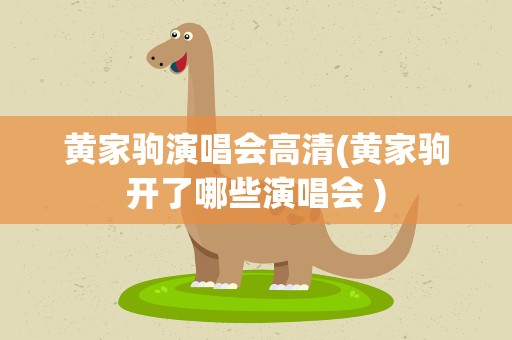黄家驹演唱会高清(黄家驹开了哪些演唱会 )