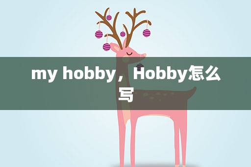 my hobby，Hobby怎么写
