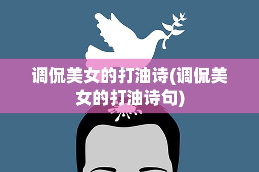 调侃美女的打油诗(调侃美女的打油诗句)