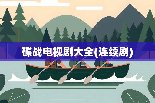 碟战电视剧大全(连续剧)