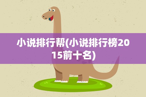 小说排行帮(小说排行榜2015前十名)