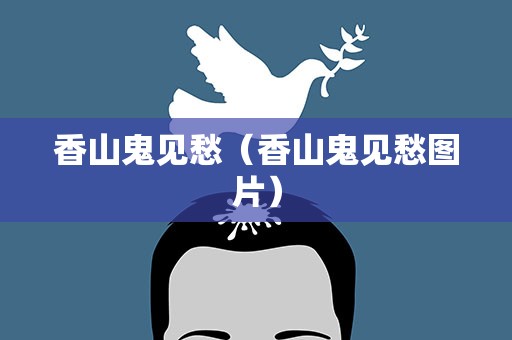 香山鬼见愁（香山鬼见愁图片）