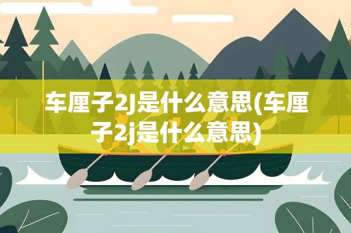 车厘子2J是什么意思(车厘子2j是什么意思)