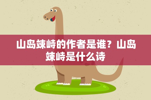 山岛竦峙的作者是谁？山岛竦峙是什么诗