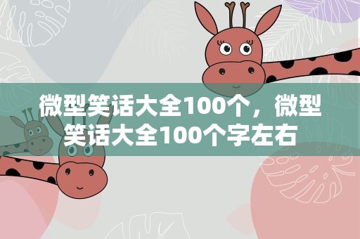 微型笑话大全100个，微型笑话大全100个字左右