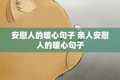 安慰人的暖心句子 亲人安慰人的暖心句子