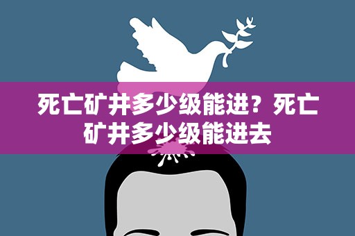 死亡矿井多少级能进？死亡矿井多少级能进去