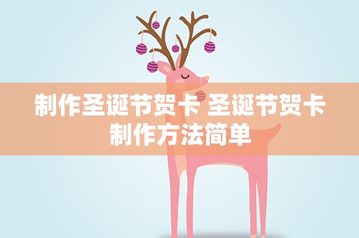 制作圣诞节贺卡 圣诞节贺卡制作方法简单