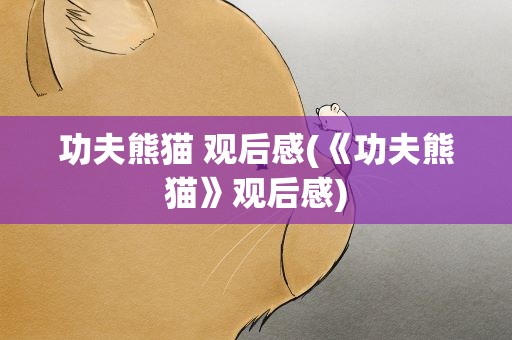 功夫熊猫 观后感(《功夫熊猫》观后感)