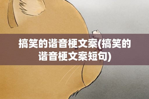 搞笑的谐音梗文案(搞笑的谐音梗文案短句)