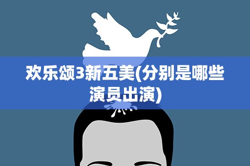 欢乐颂3新五美(分别是哪些演员出演)
