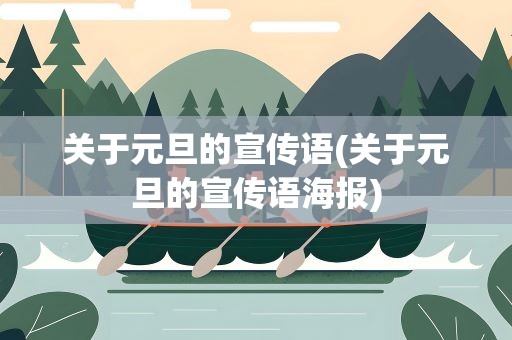 关于元旦的宣传语(关于元旦的宣传语海报)