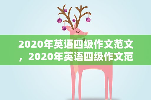2020年英语四级作文范文，2020年英语四级作文范文大全