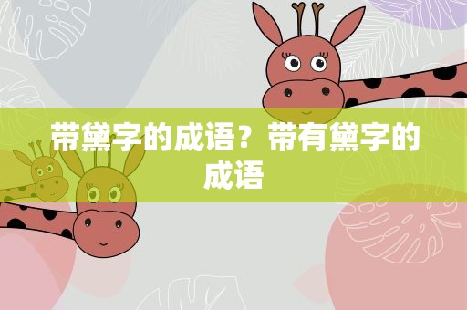 带黛字的成语？带有黛字的成语