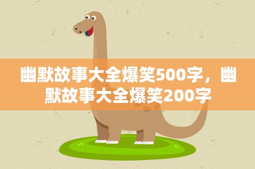 幽默故事大全爆笑500字，幽默故事大全爆笑200字