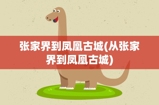 张家界到凤凰古城(从张家界到凤凰古城)