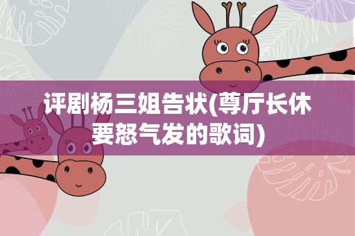 评剧杨三姐告状(尊厅长休要怒气发的歌词)