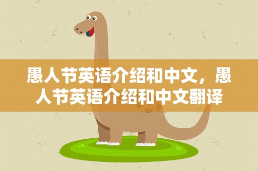 愚人节英语介绍和中文，愚人节英语介绍和中文翻译