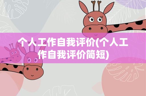 个人工作自我评价(个人工作自我评价简短)
