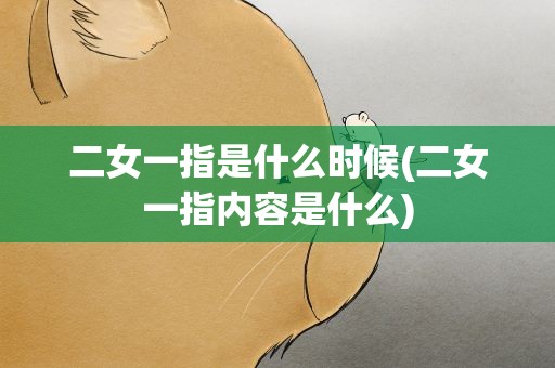 二女一指是什么时候(二女一指内容是什么)
