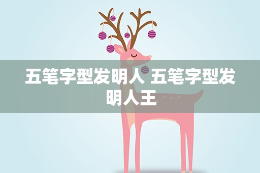 五笔字型发明人 五笔字型发明人王
