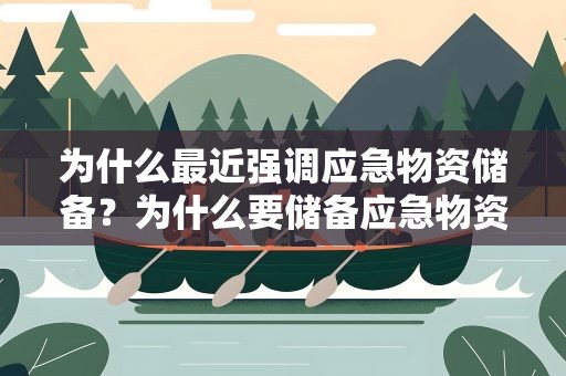 为什么最近强调应急物资储备？为什么要储备应急物资