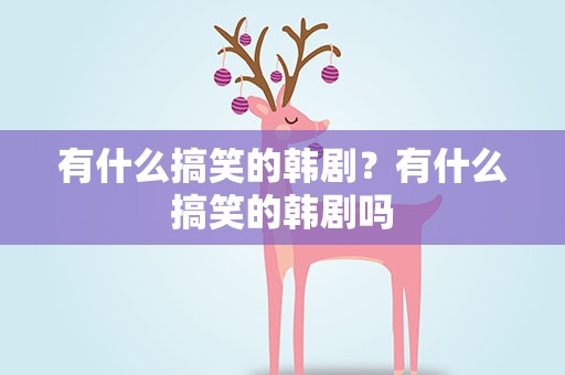 有什么搞笑的韩剧？有什么搞笑的韩剧吗