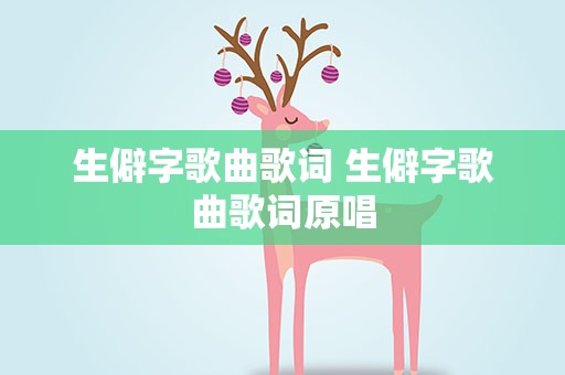 生僻字歌曲歌词 生僻字歌曲歌词原唱