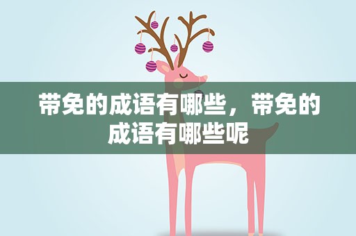 带免的成语有哪些，带免的成语有哪些呢