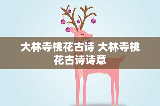 大林寺桃花古诗 大林寺桃花古诗诗意