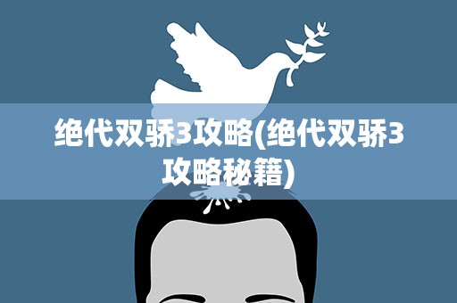 绝代双骄3攻略(绝代双骄3攻略秘籍)