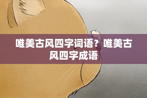 唯美古风四字词语？唯美古风四字成语
