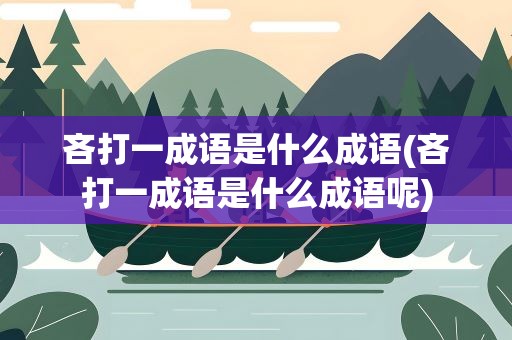 吝打一成语是什么成语(吝打一成语是什么成语呢)